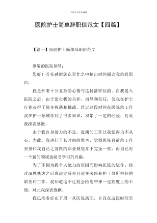 医院护士简单辞职信范文