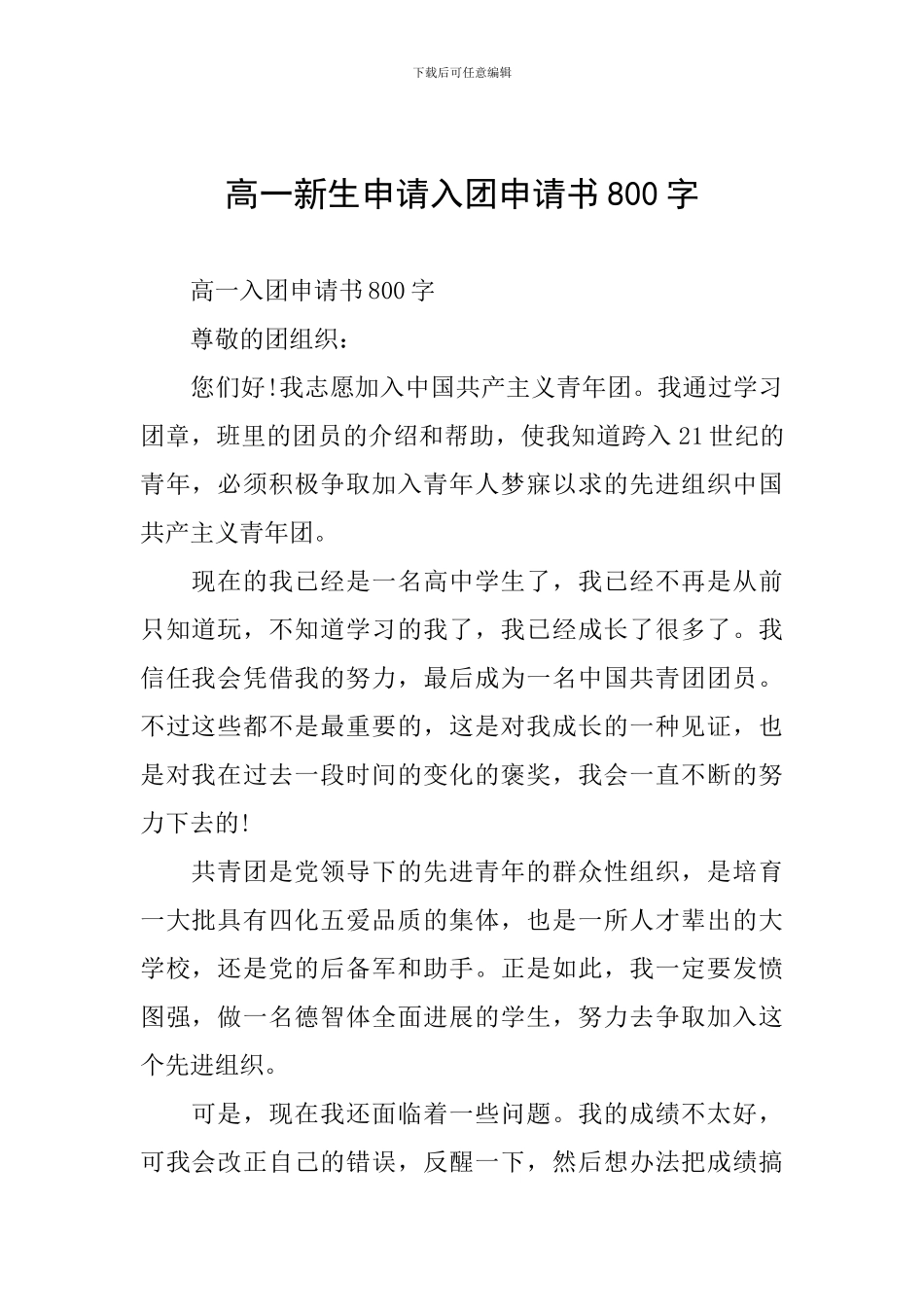 高一新生申请入团申请书800字_第1页