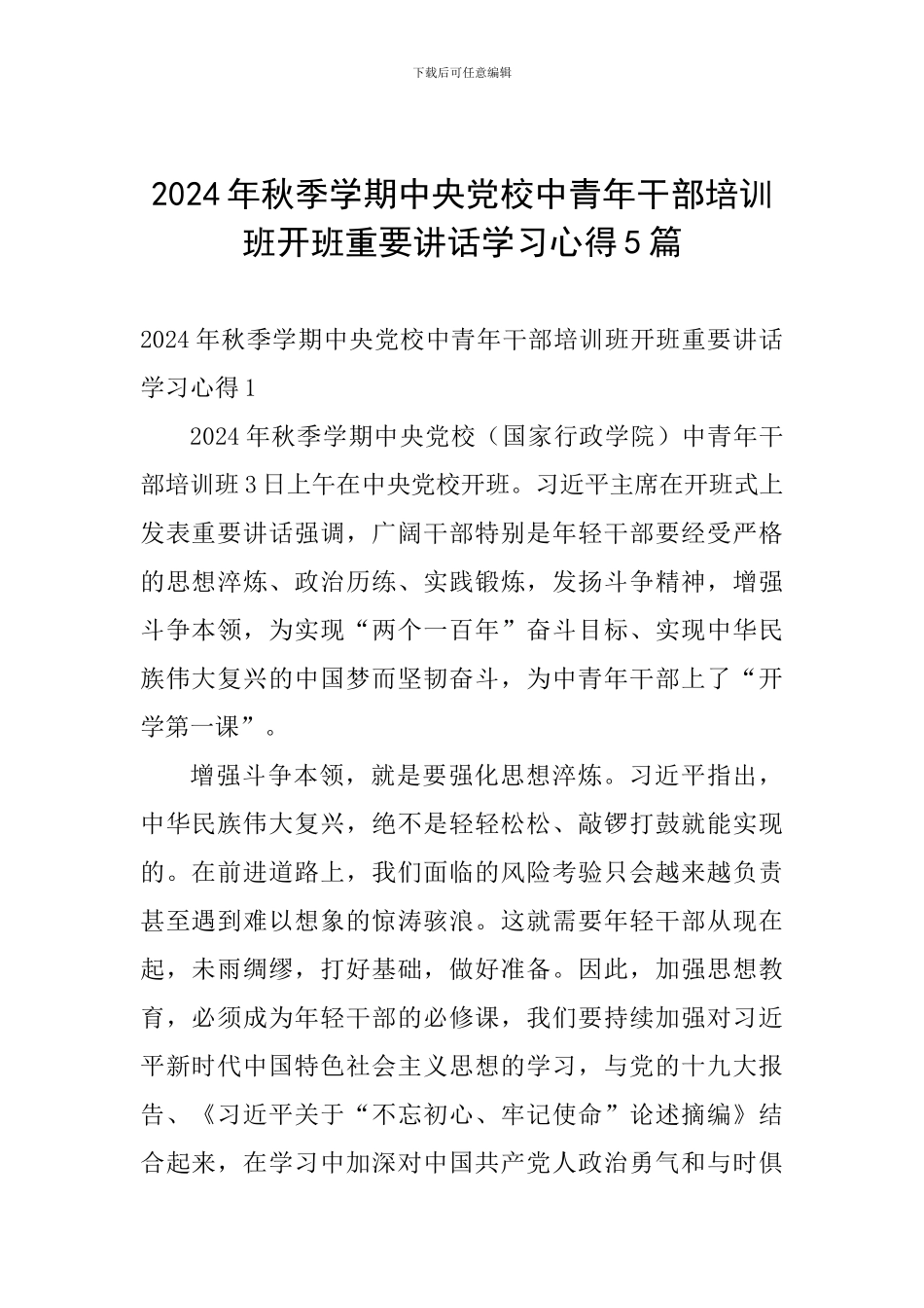 2024年秋季学期中央党校中青年干部培训班开班重要讲话学习心得5篇_第1页