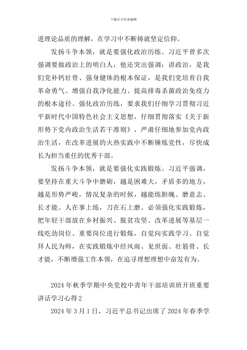 2024年秋季学期中央党校中青年干部培训班开班重要讲话学习心得5篇_第2页