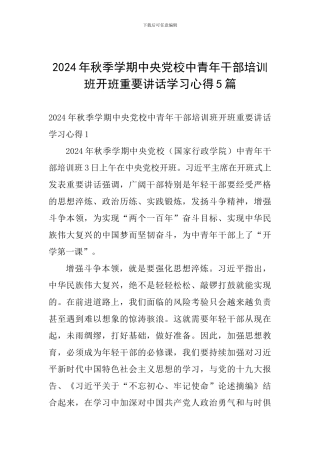2024年秋季学期中央党校中青年干部培训班开班重要讲话学习心得5篇