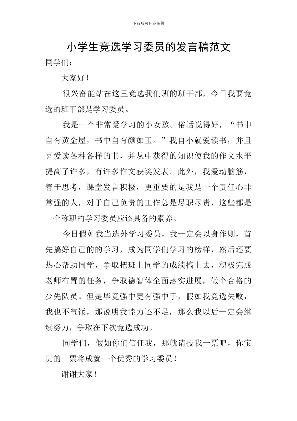 小学生竞选学习委员的发言稿范文_第1页