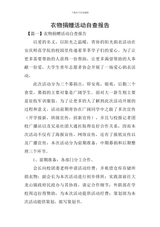 衣物捐赠活动自查报告