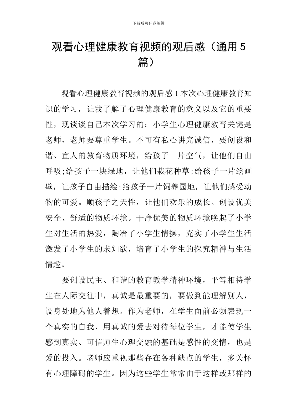 观看心理健康教育视频的观后感_第1页