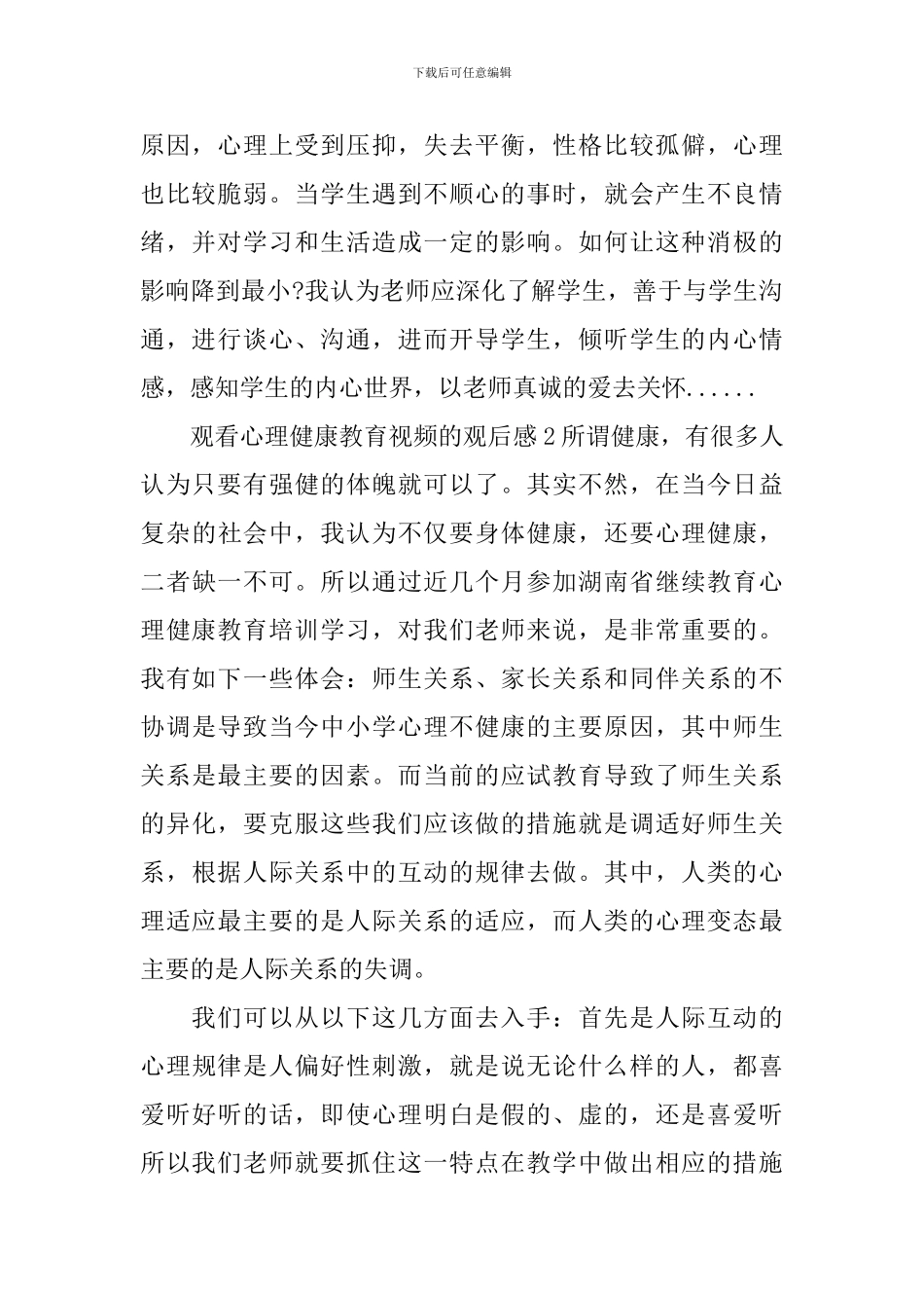 观看心理健康教育视频的观后感_第2页