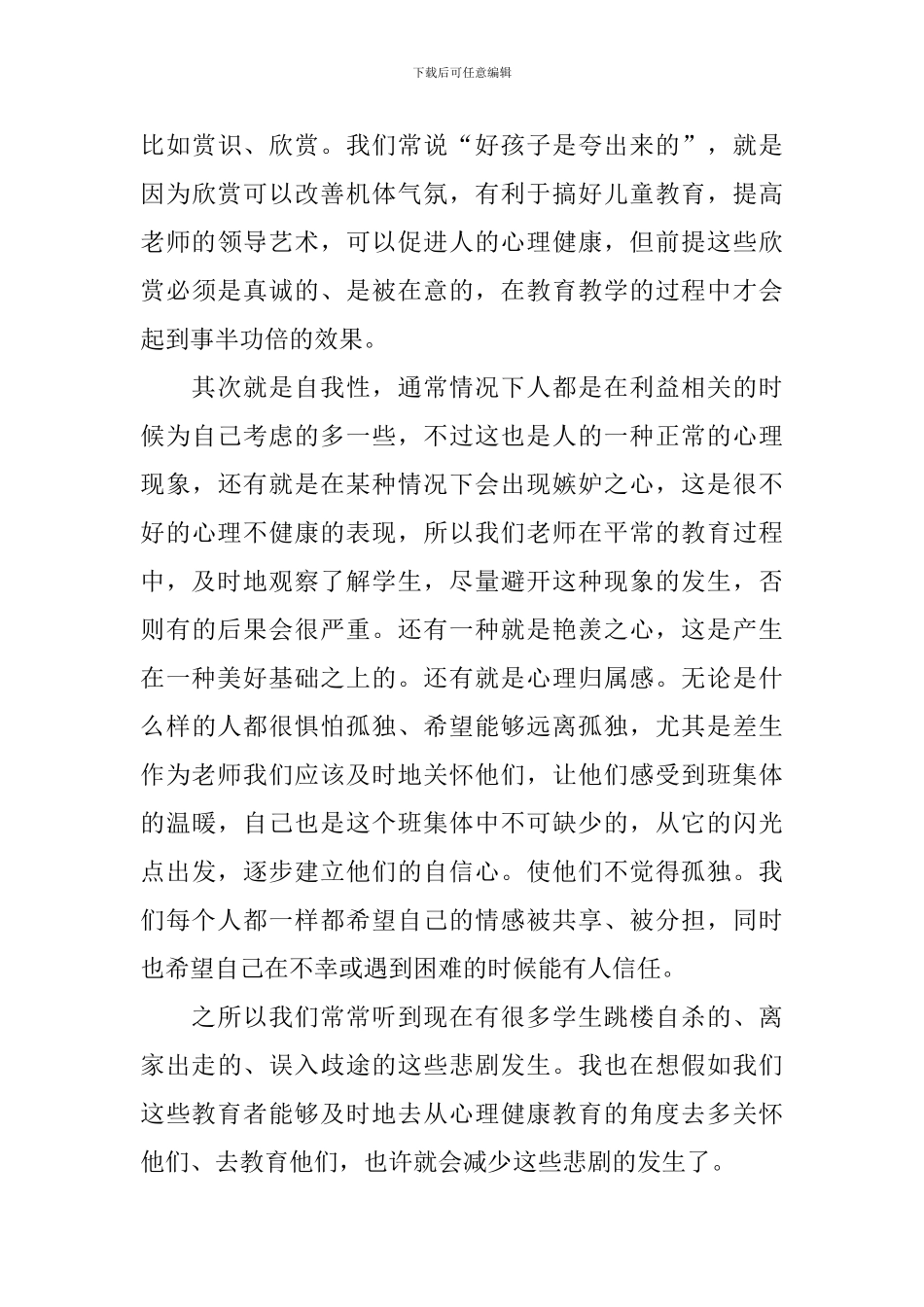 观看心理健康教育视频的观后感_第3页