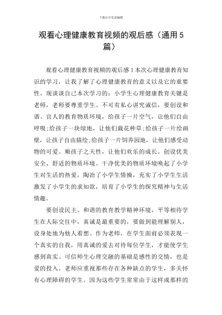 观看心理健康教育视频的观后感