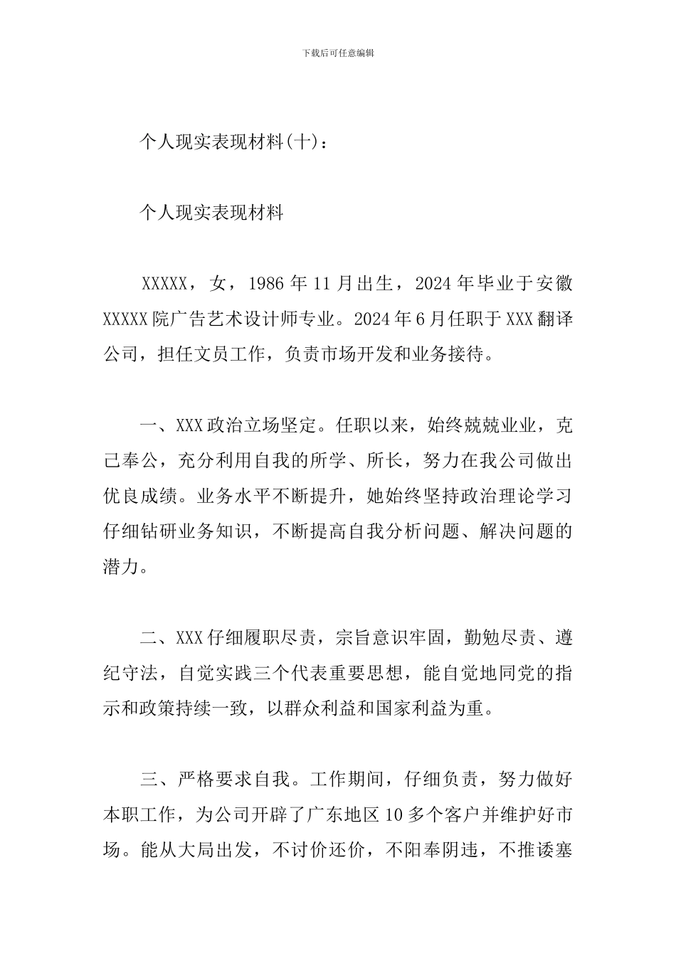 2024年个人现实表现材料优秀模板荟萃_第3页