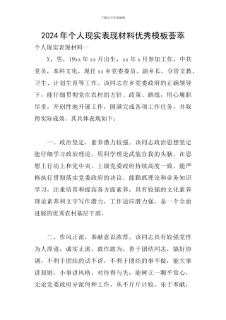 2024年个人现实表现材料优秀模板荟萃