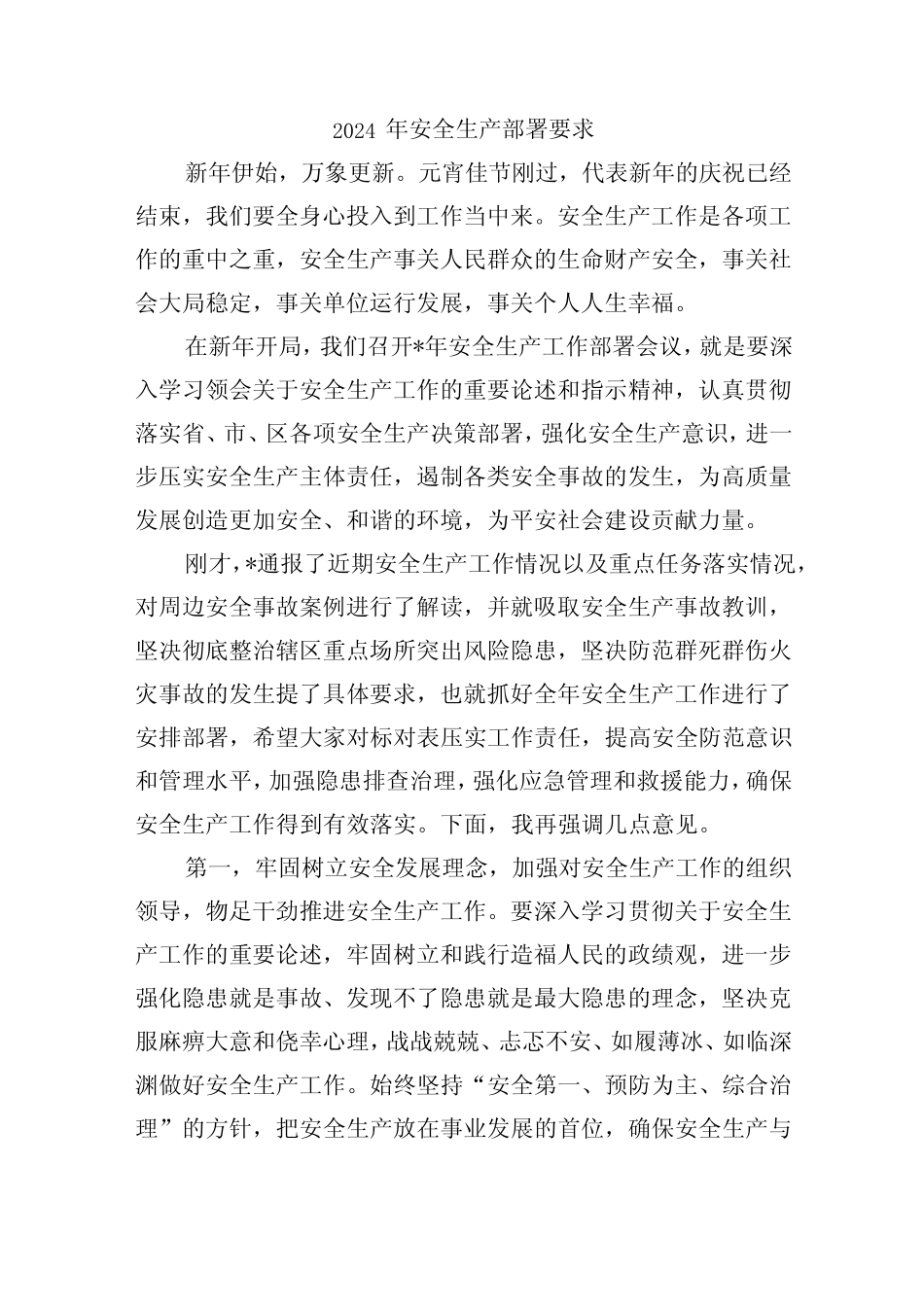2024年安全生产部署要求 _第1页