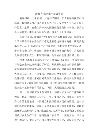 2024年安全生产部署要求 
