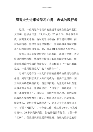 周智夫先进事迹学习心得：忠诚的践行者