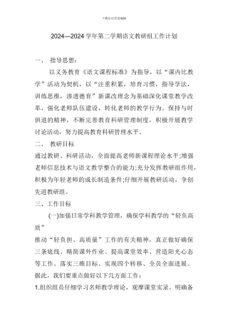 2024—2024学年第二学期语文教研组工作计划