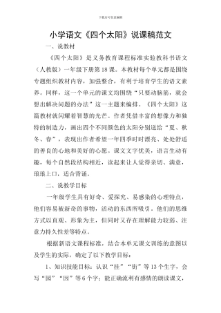 小学语文《四个太阳》说课稿范文