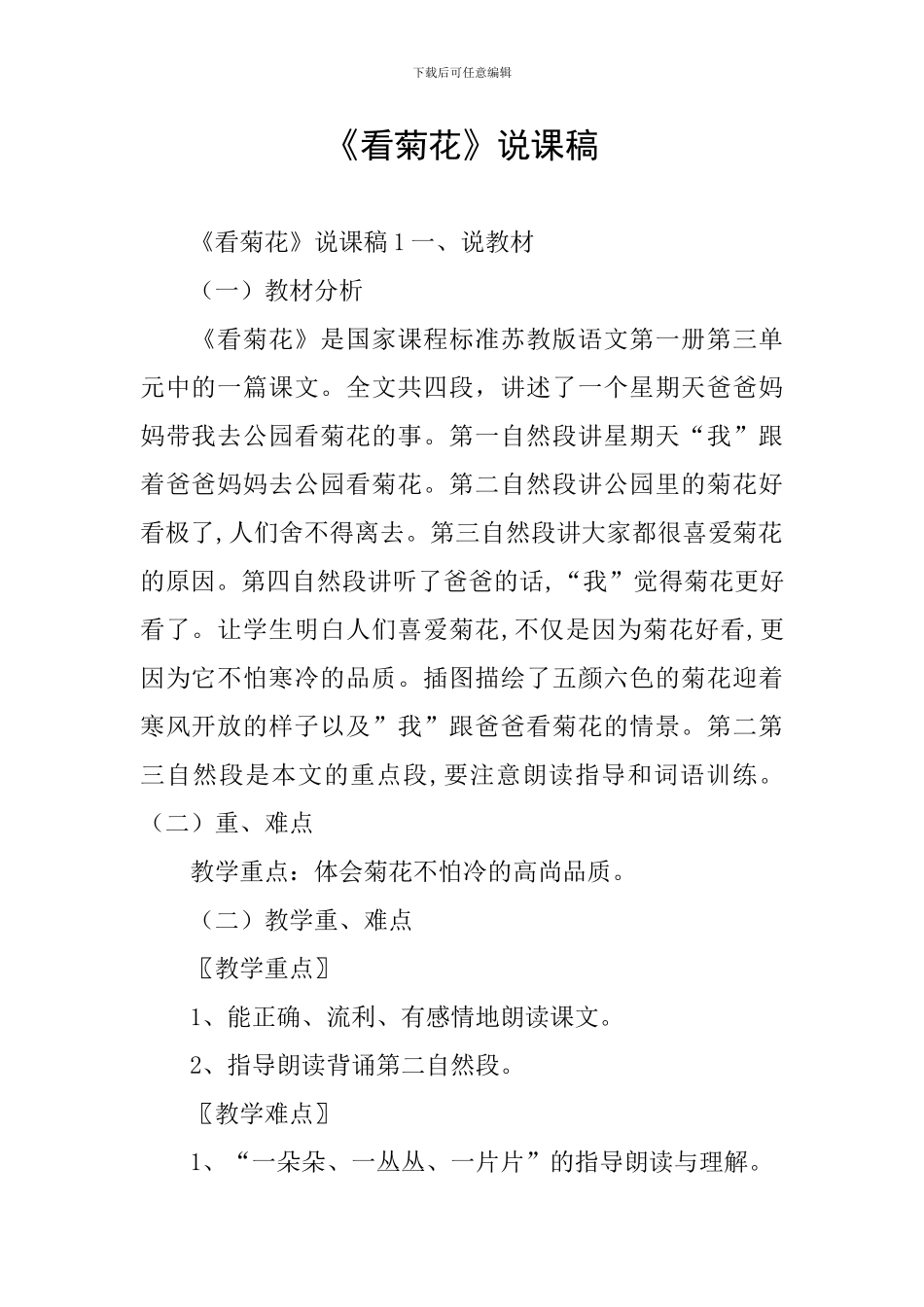 《看菊花》说课稿_第1页