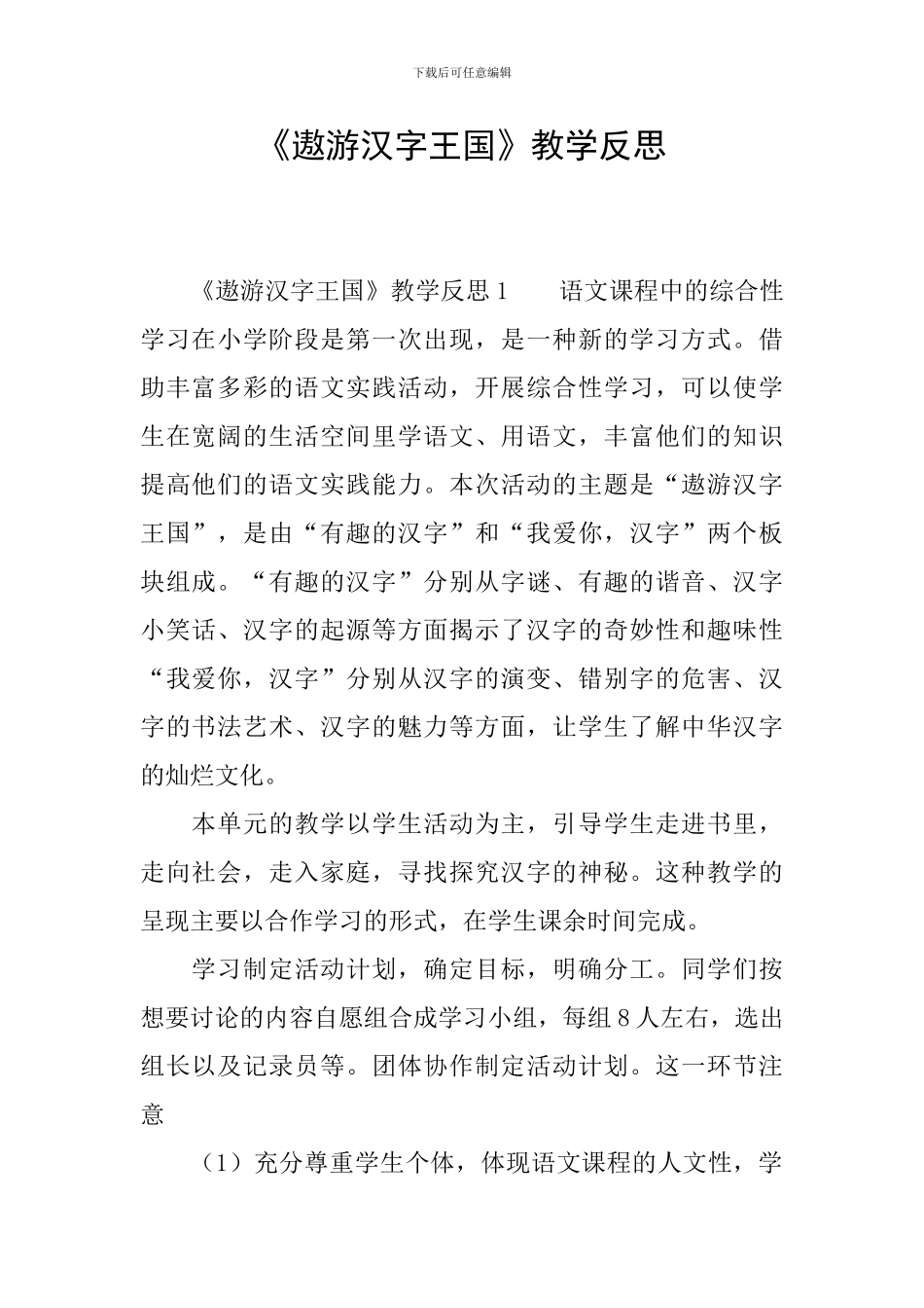 《遨游汉字王国》教学反思_第1页