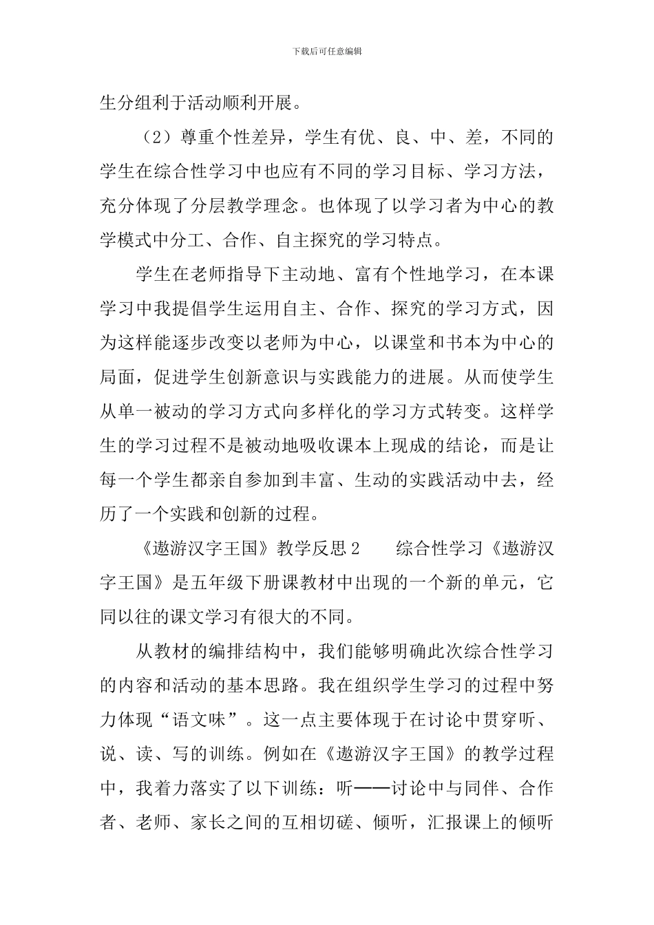 《遨游汉字王国》教学反思_第2页