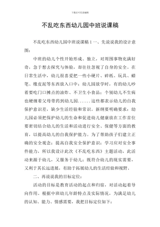 不乱吃东西幼儿园中班说课稿