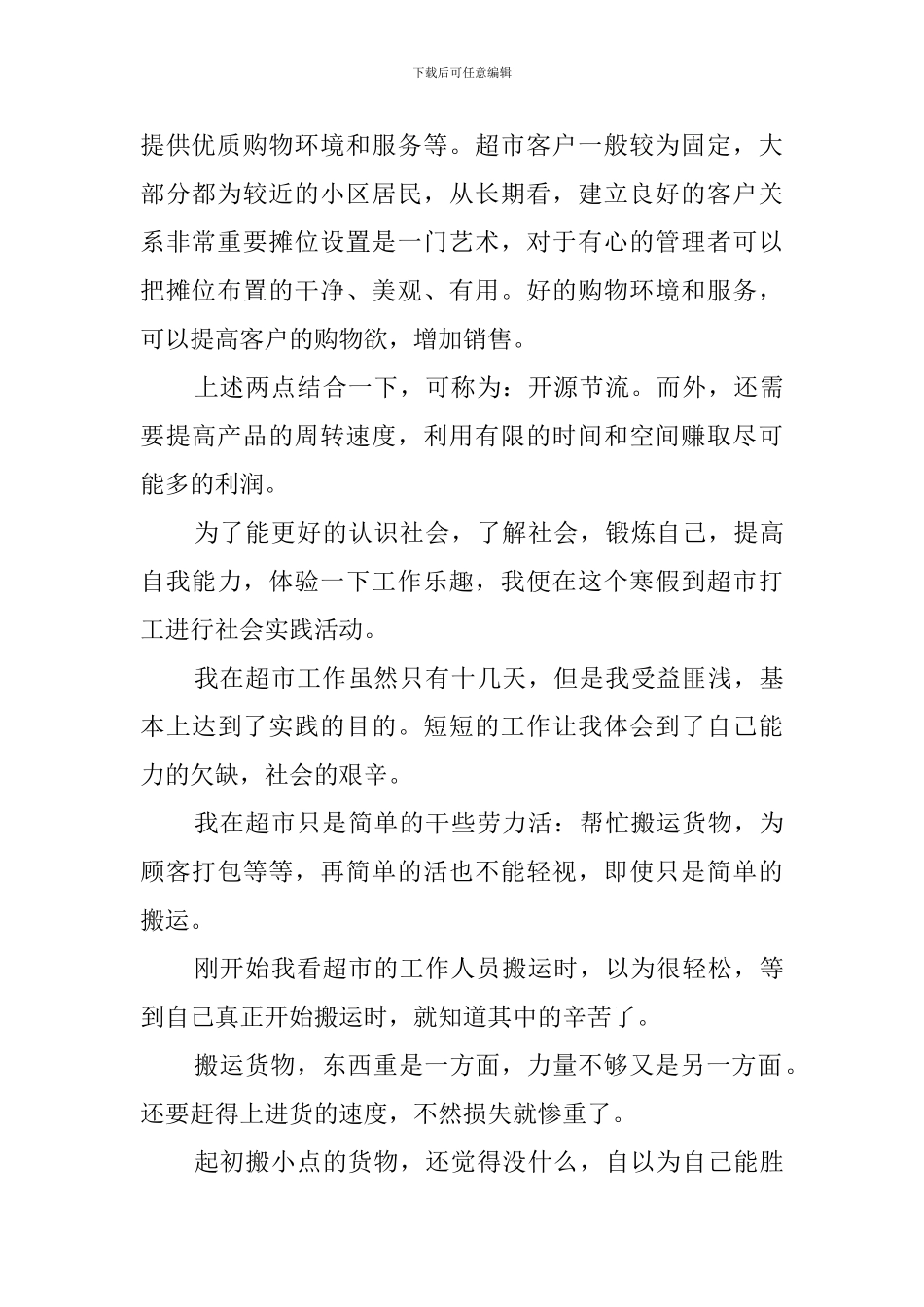 超市实践心得体会范文_第2页