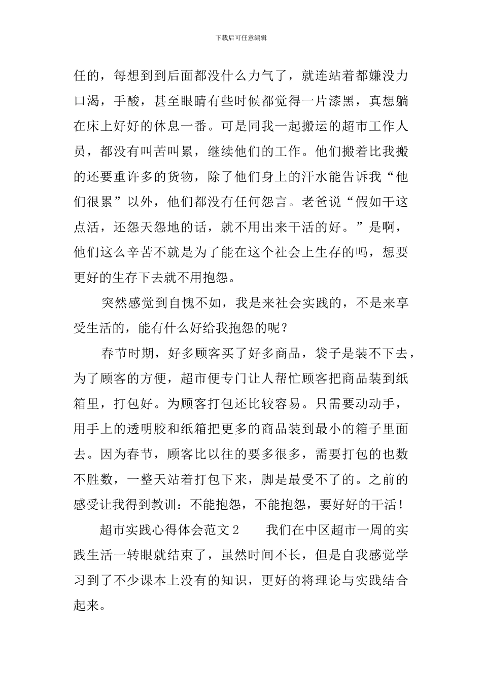 超市实践心得体会范文_第3页