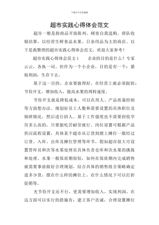 超市实践心得体会范文