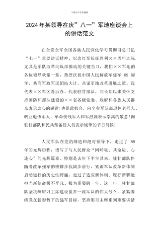 2024年某领导在庆”八一”军地座谈会上的讲话范文
