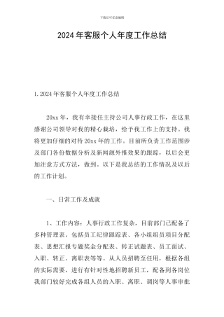 2024年客服个人年度工作总结