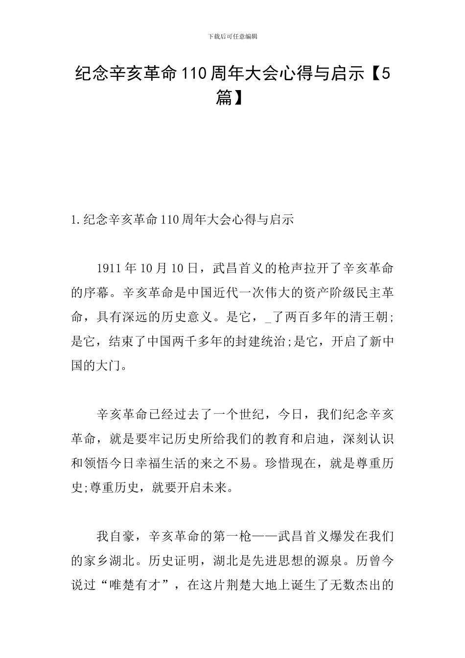 纪念辛亥革命110周年大会心得与启示_第1页