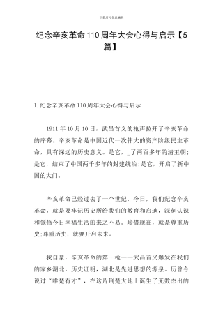 纪念辛亥革命110周年大会心得与启示