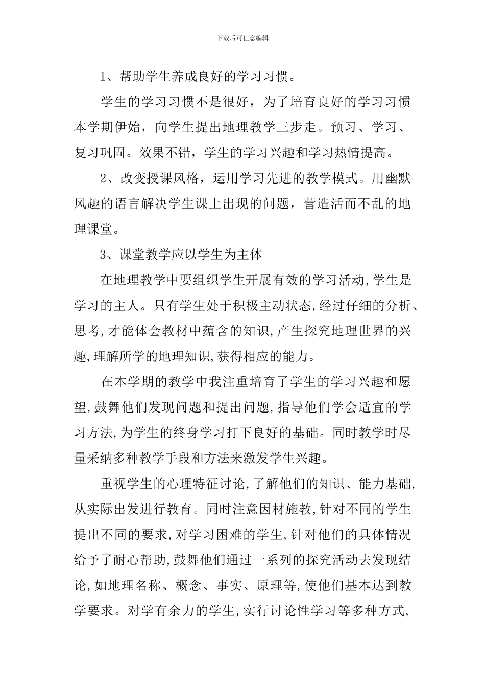 2024学年度第二学期地理教学总结_第3页