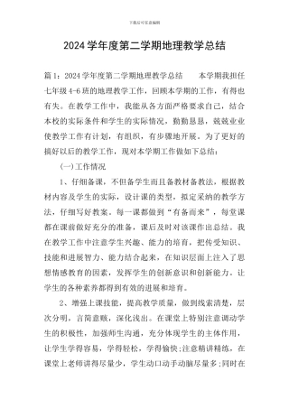 2024学年度第二学期地理教学总结
