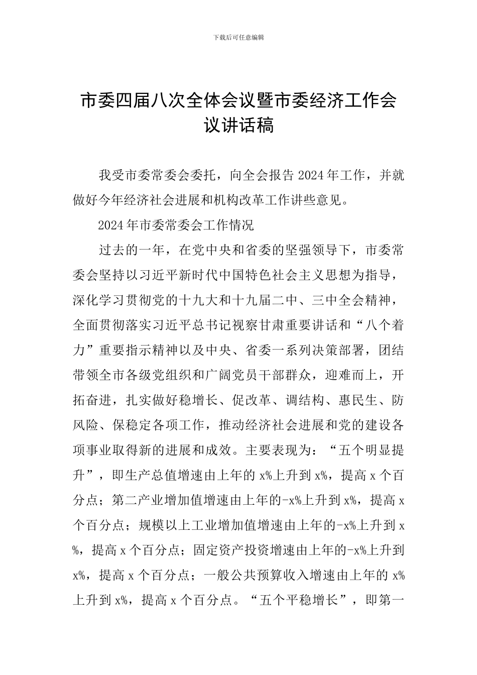 市委四届八次全体会议暨市委经济工作会议讲话稿_第1页