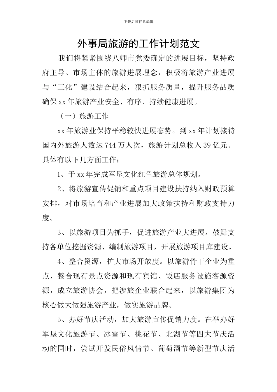 外事局旅游的工作计划范文_第1页