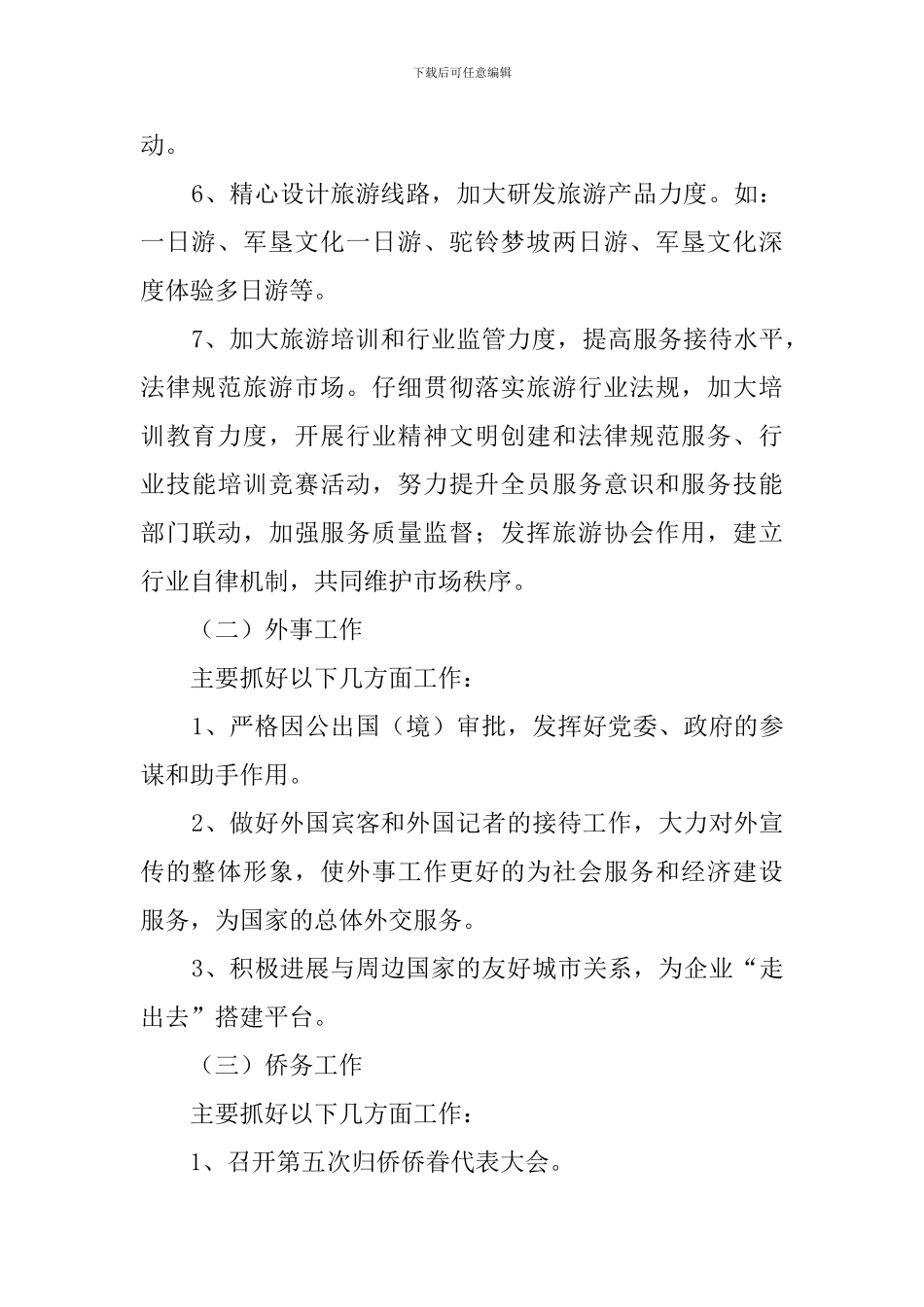 外事局旅游的工作计划范文_第2页