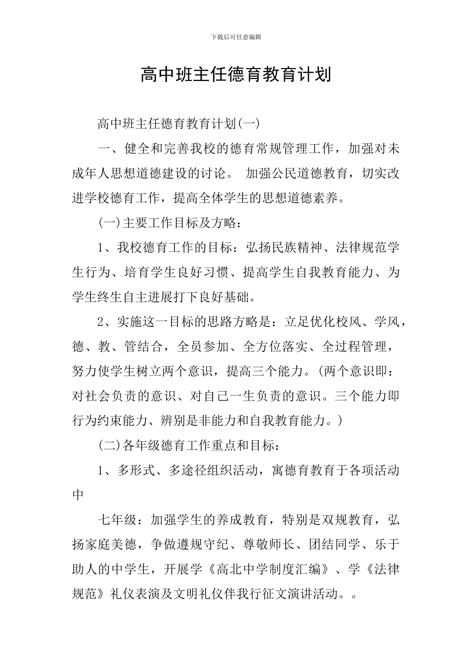 高中班主任德育教育计划_第1页