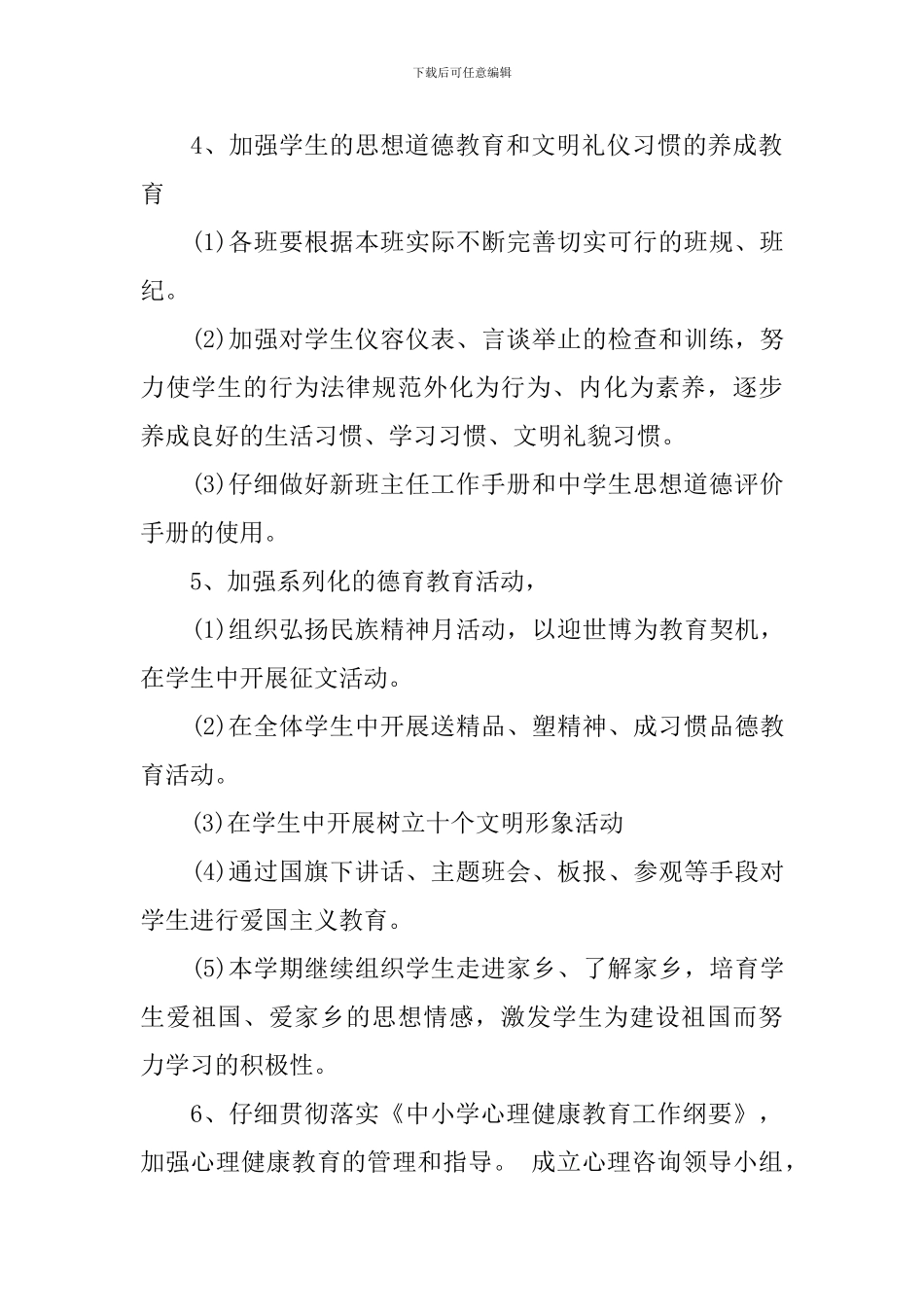 高中班主任德育教育计划_第3页