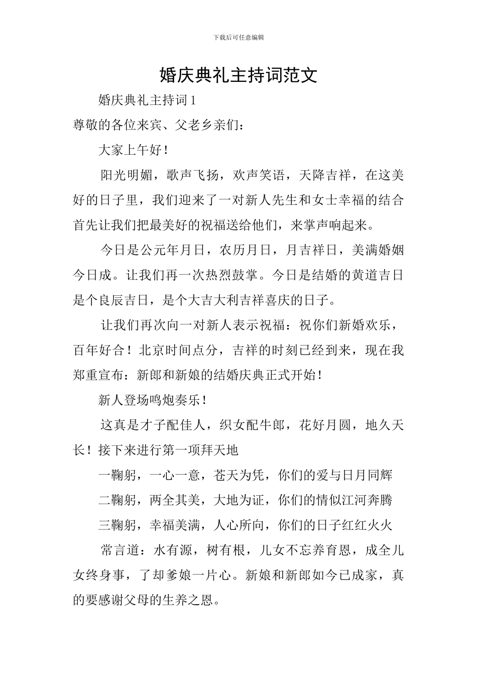 婚庆典礼主持词范文_第1页