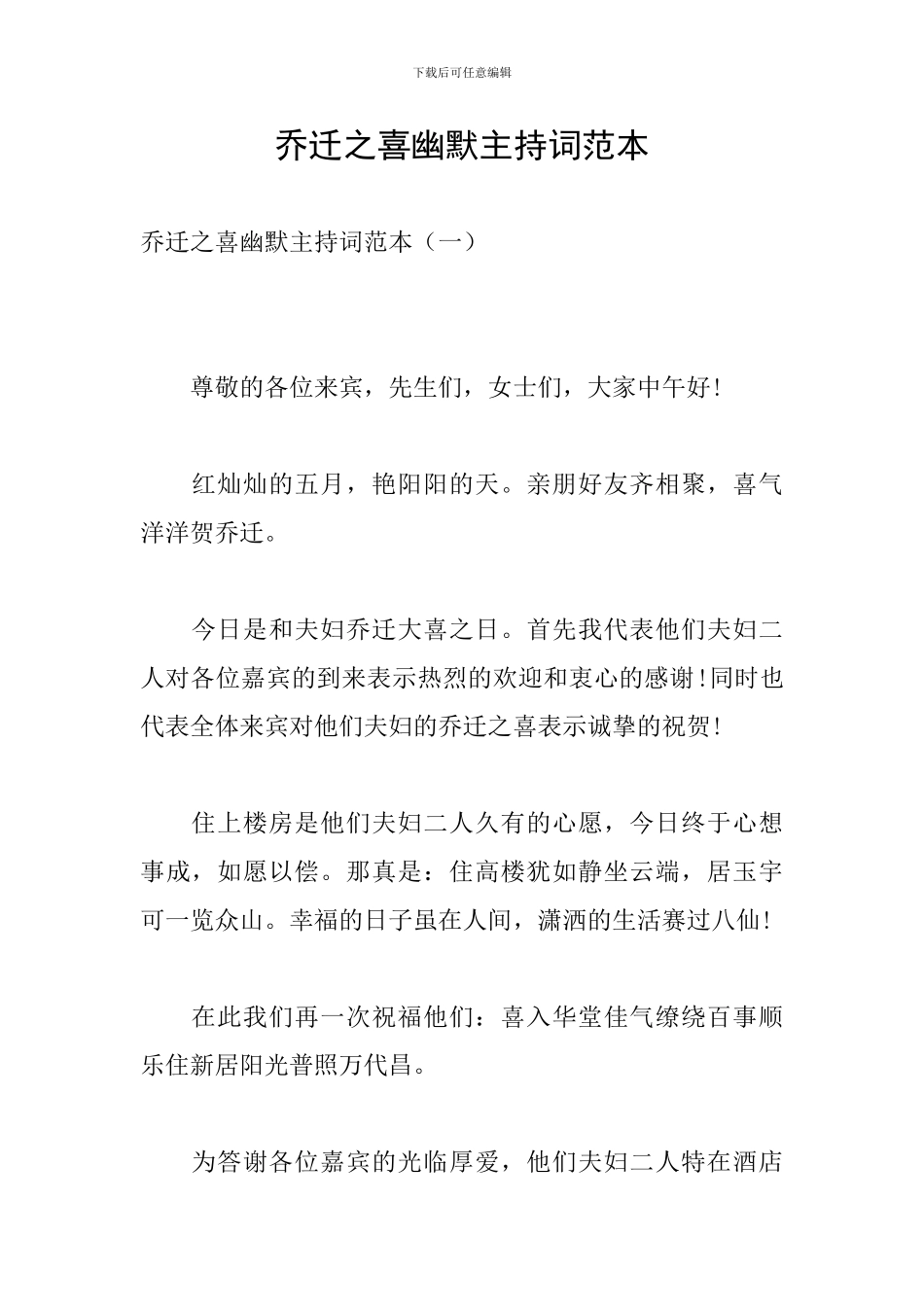 乔迁之喜幽默主持词范本_第1页