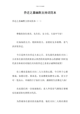 乔迁之喜幽默主持词范本