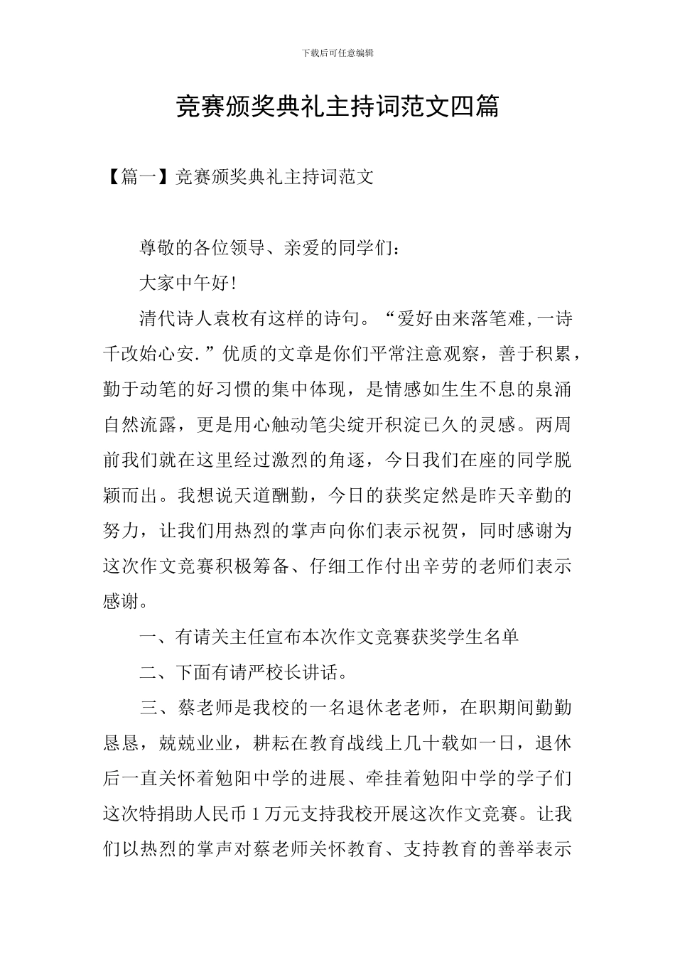比赛颁奖典礼主持词范文四篇_第1页