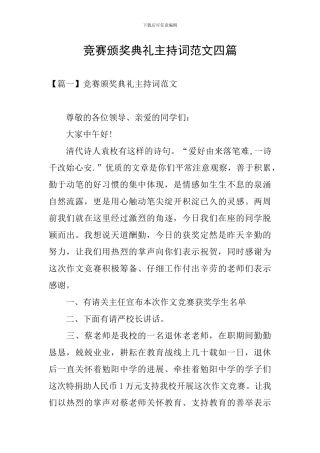 比赛颁奖典礼主持词范文四篇