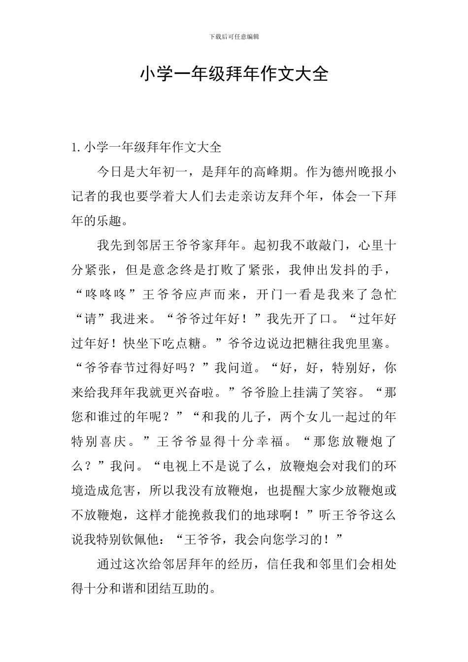 小学一年级拜年作文大全_第1页
