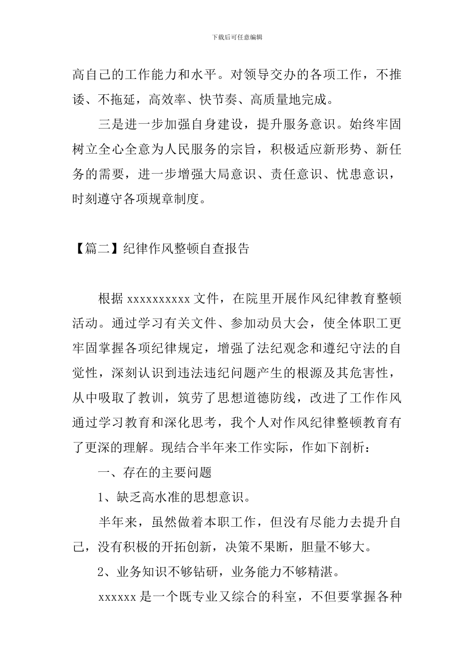 纪律作风整顿自查报告3篇_第3页