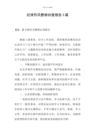 纪律作风整顿自查报告3篇