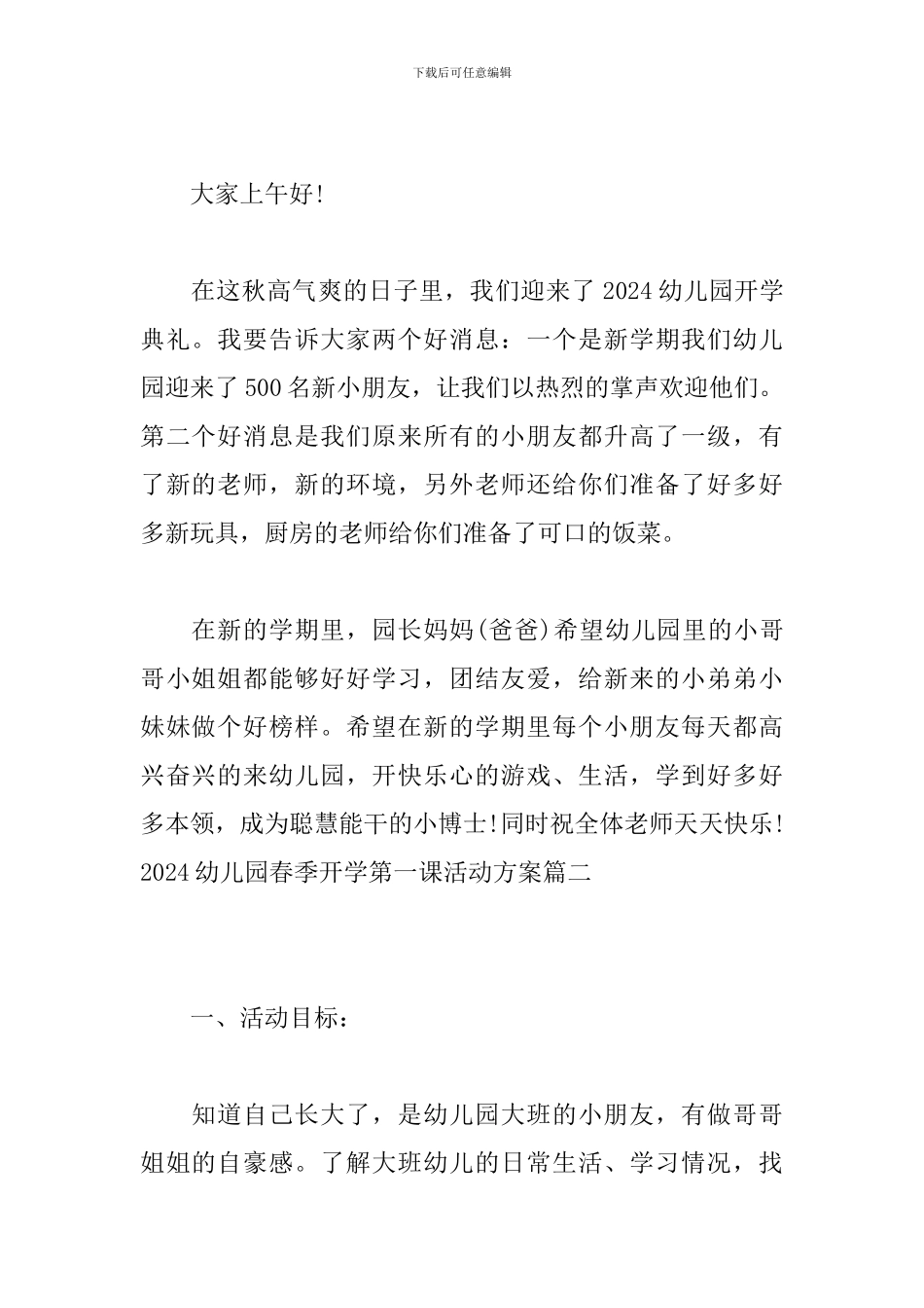 2024幼儿园春季开学第一课活动方案_第2页