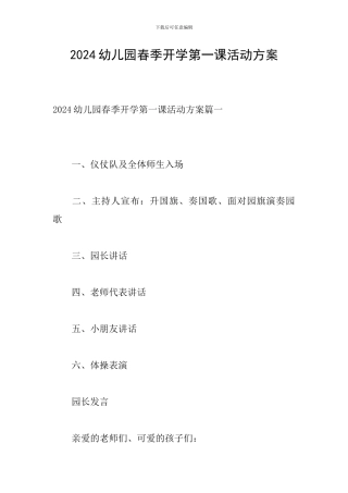 2024幼儿园春季开学第一课活动方案