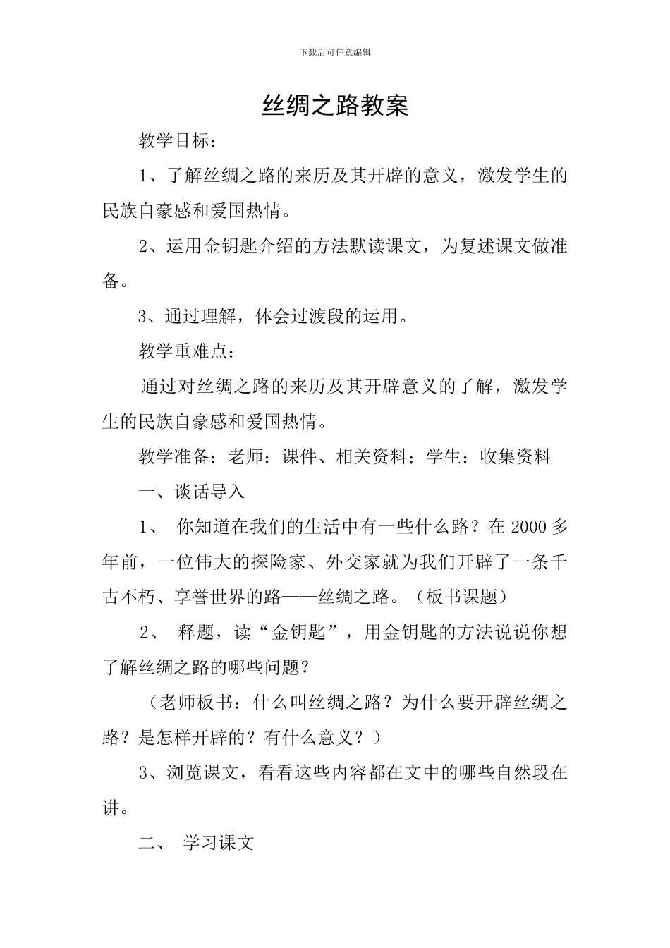 丝绸之路教案_第1页