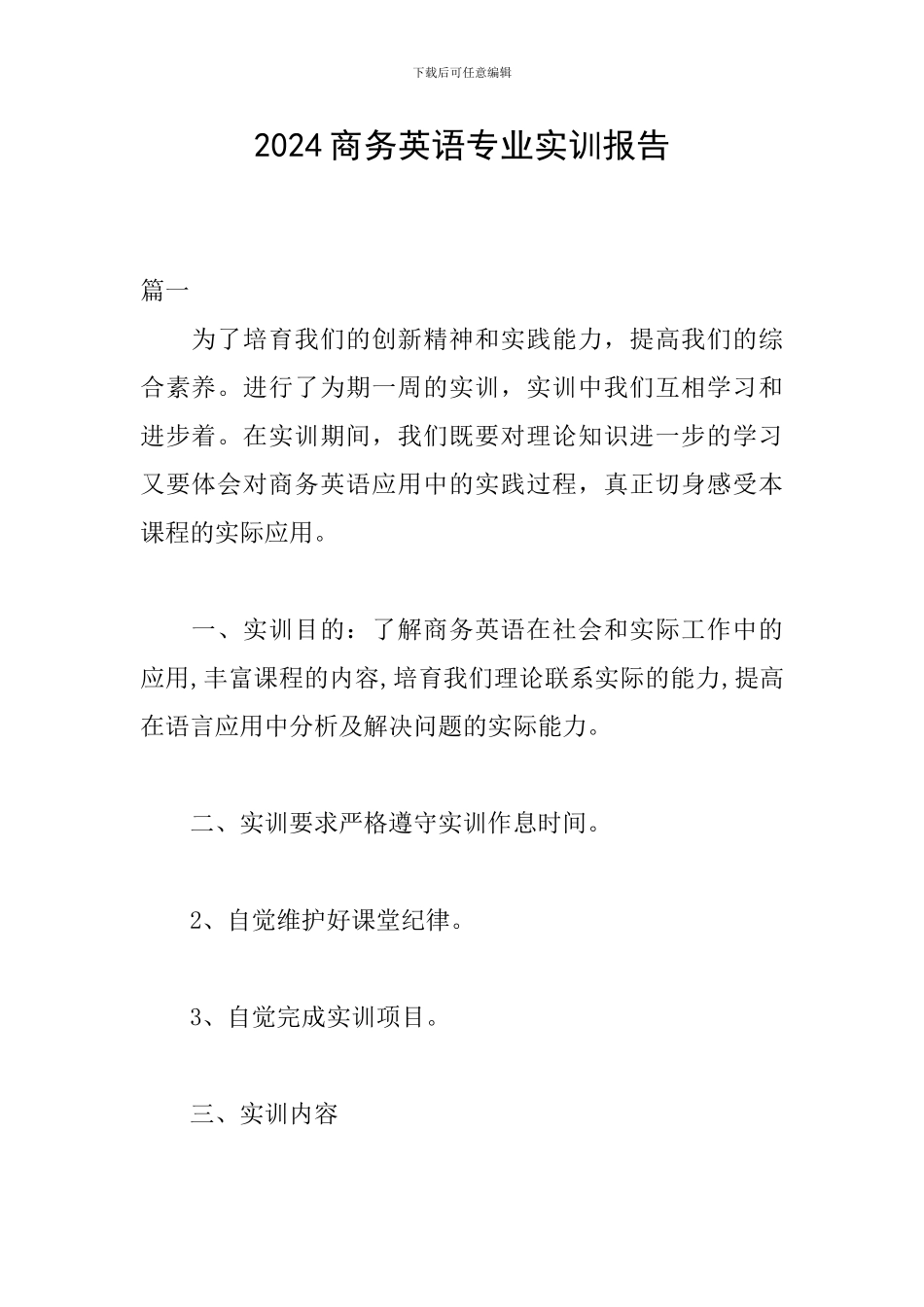 2024商务英语专业实训报告_第1页