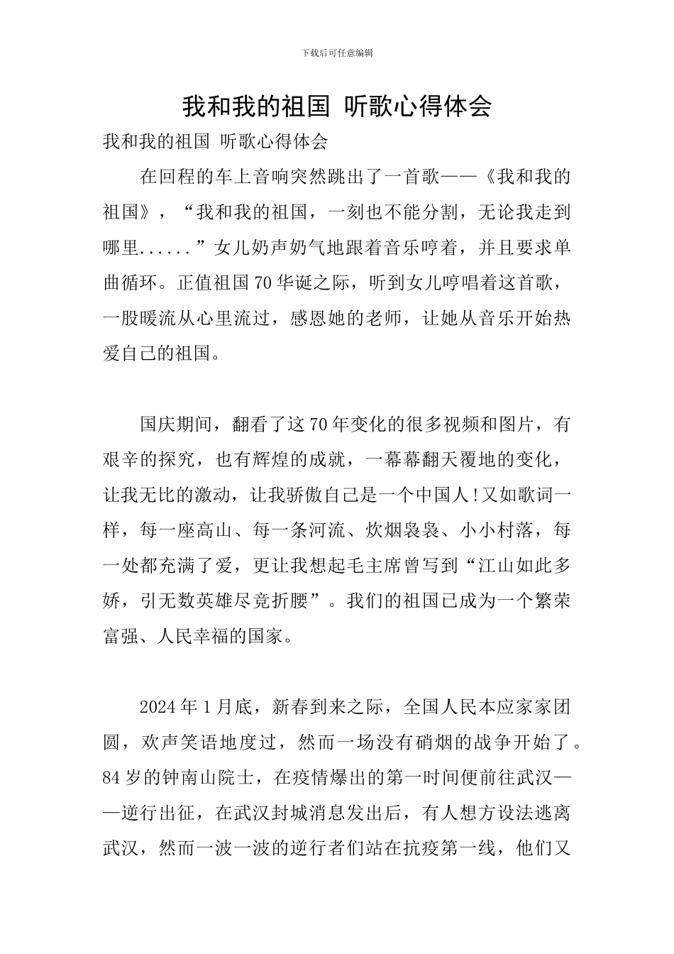 我和我的祖国-听歌心得体会_第1页