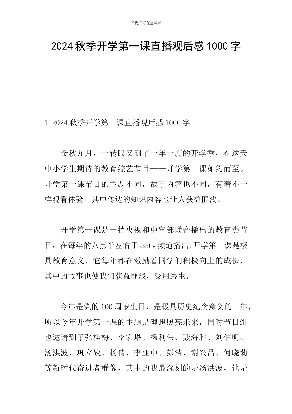 2024秋季开学第一课直播观后感1000字_第1页